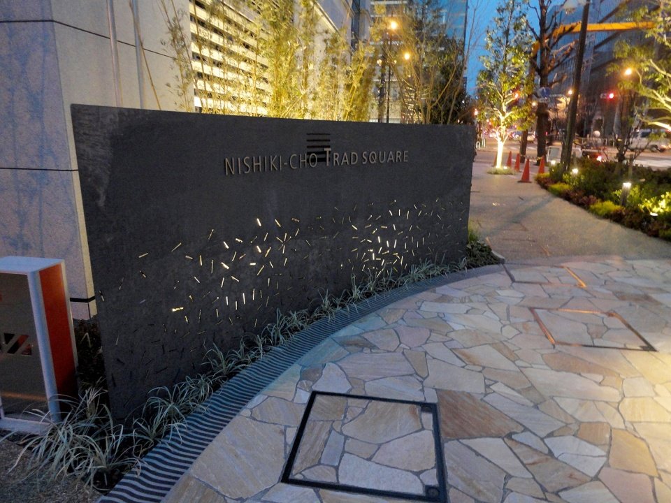 锦町 Trad Square，东京 / 株式会社户田芳树风景计画