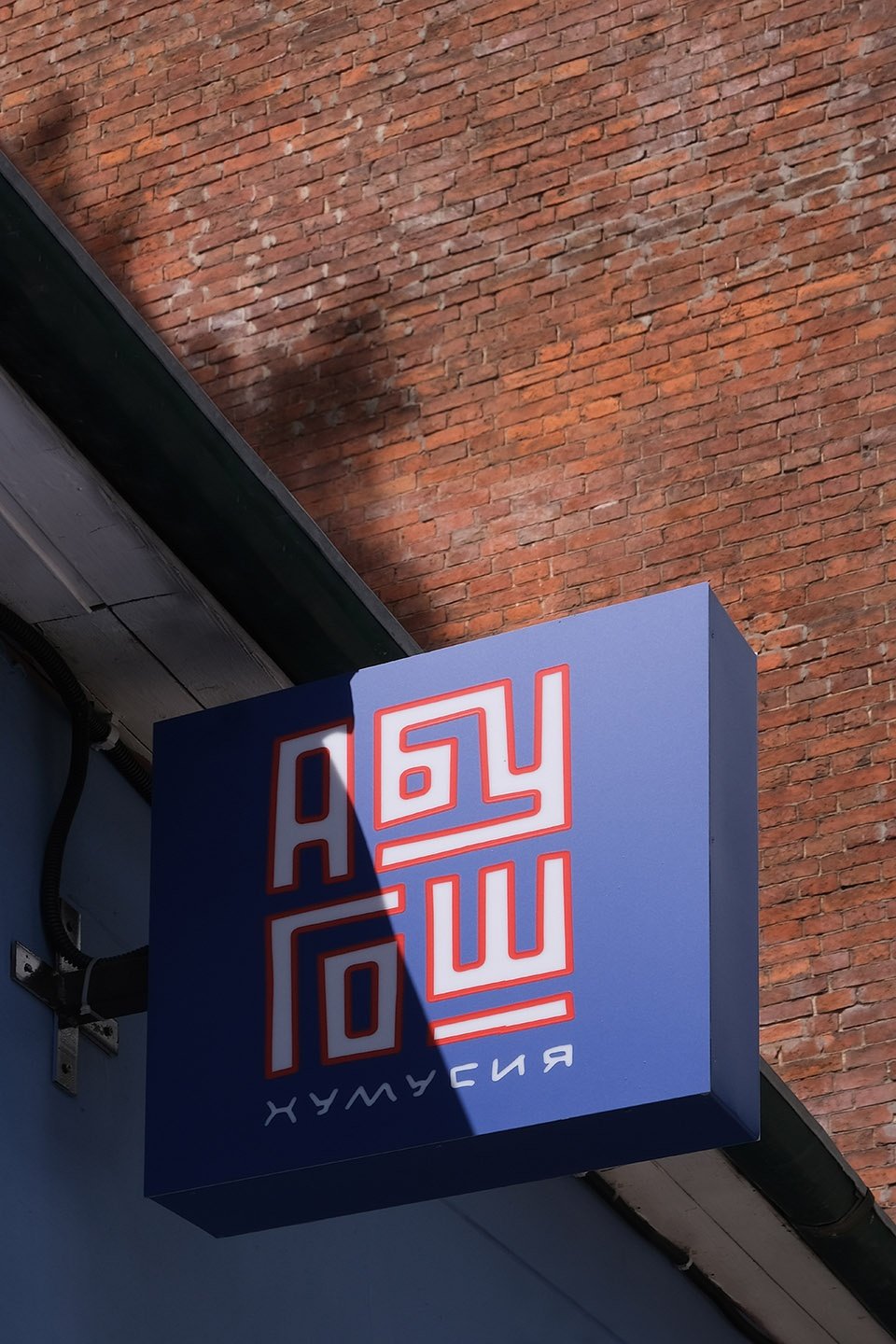 ABU GOSH 餐馆，莫斯科 / STUDIO SHOO