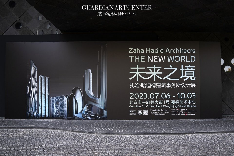 扎哈·哈迪德建筑事务所设计展和伊夫·克莱因中国首展盛大揭幕