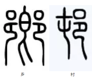 乡居的起点——“乡村”二字最初的形意