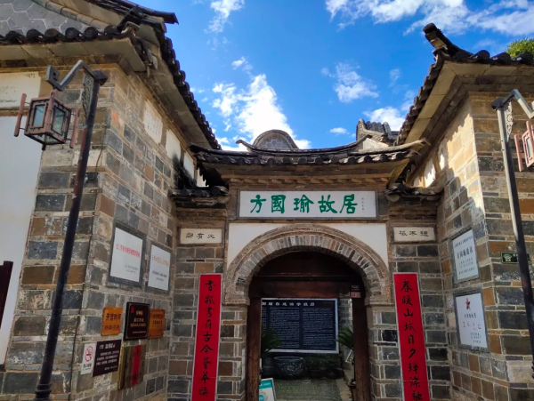 探寻方国瑜故居,追忆古城历史文化! 探寻方国瑜故居,追忆古城历史文化!