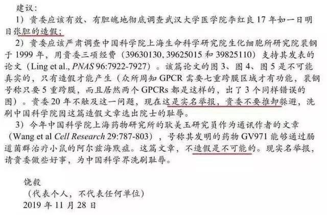 网传饶毅实名举报李红良、耿美玉、裴钢学术造假