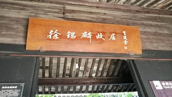 绍兴徐锡麟故居丨 谈先辈往事忆峥嵘岁月