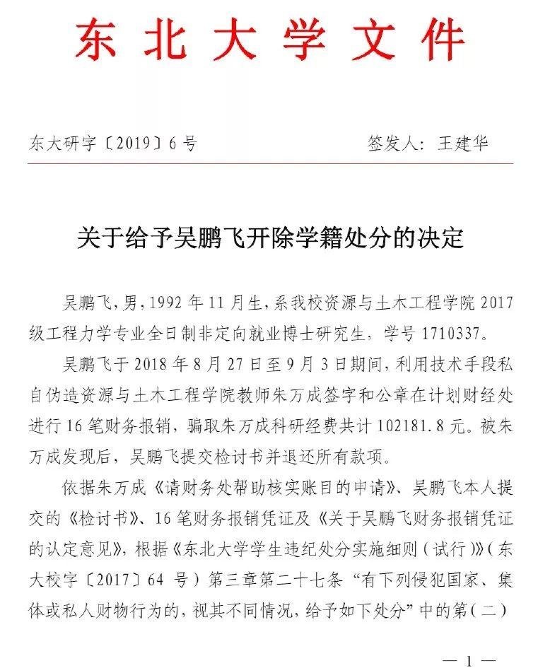 东北大学博士生一周内骗取导师 10 万科研经费，被开除学籍