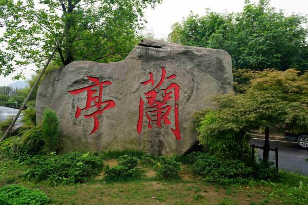 书圣王羲之的园林住所——兰亭