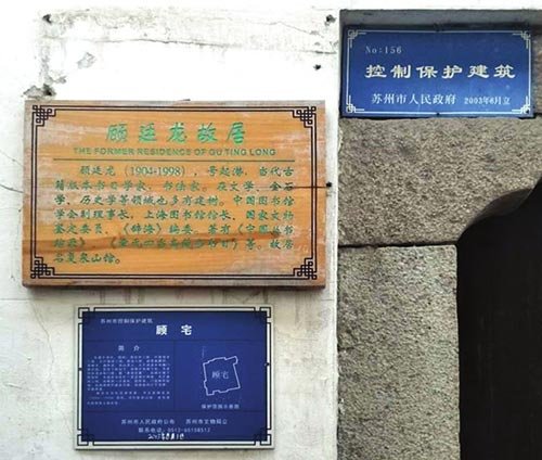 我们来看看顾廷龙故居有哪些故事? 我们来看看顾廷龙故居有哪些故事?