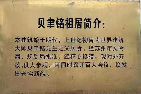 名人故居之殇︱建筑大师贝聿铭祖居拍出天价的背后……