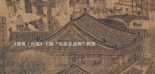 古代民宿故事:宋朝有何特别之处? 古代民宿故事:宋朝有何特别之处?