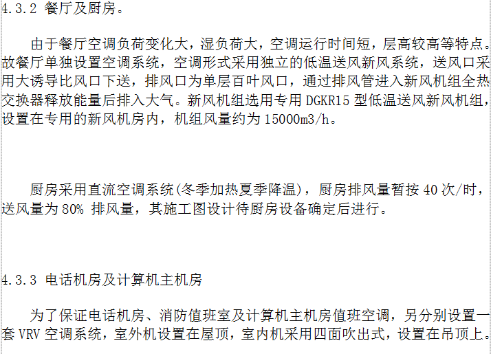 暖通空调初步设计说明书