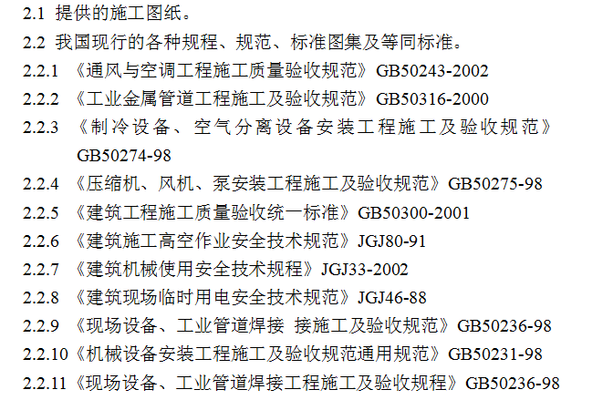 通风空调及气体动力工程施工组织设计