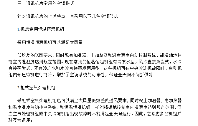 通讯机房空调施工组织设计方案