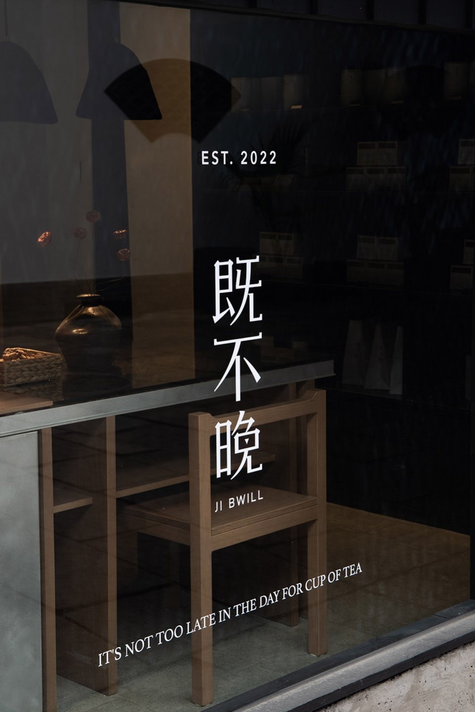 既不晚 CHA JI,绍兴 / 水丁集设计 既不晚 CHA JI,绍兴 / 水丁集设计