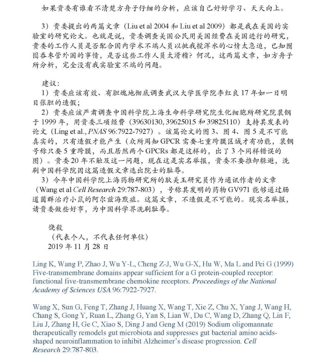 饶毅向国自然基金委实名举报李红良、裴钢和耿美玉学术造假