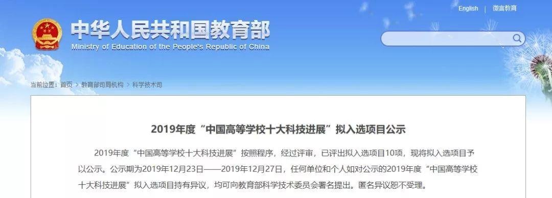 2019 年度“中国高等学校十大科技进展”拟入选项目公示