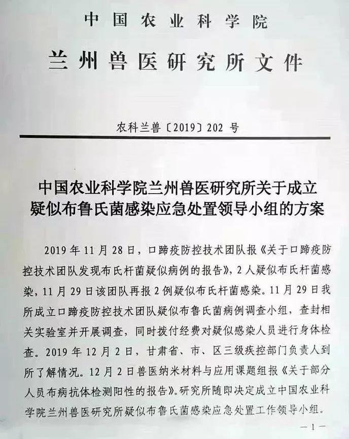 官方回应兰州兽医研究所近百名学生感染布鲁氏菌病