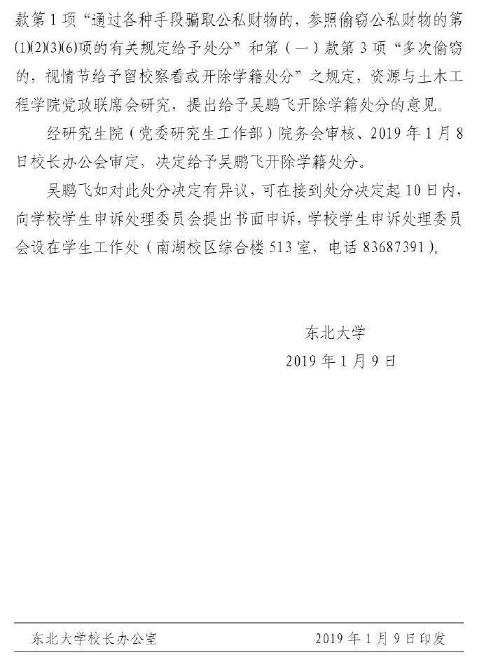 东北大学博士生一周内骗取导师 10 万科研经费，被开除学籍