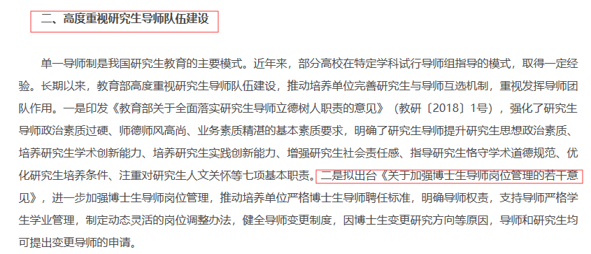 教育部拟出台“加强博士生导师管理意见”健全导师变更制度