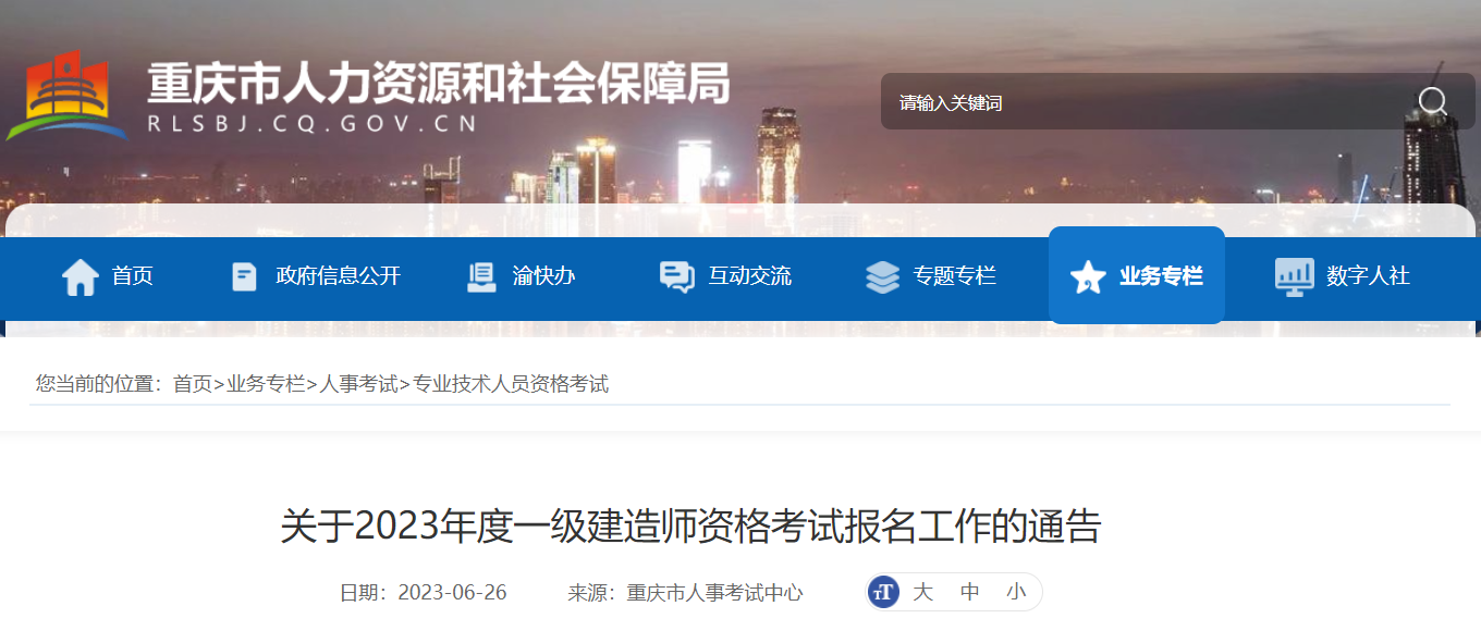 2023 年重庆一级建造师准考证打印时刻：2023 年 9 月 4 日 - 8 日