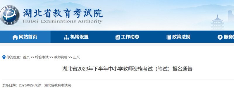 2023 湖北下半年教资准考证打印时刻：2023 年 9 月 11-16 日