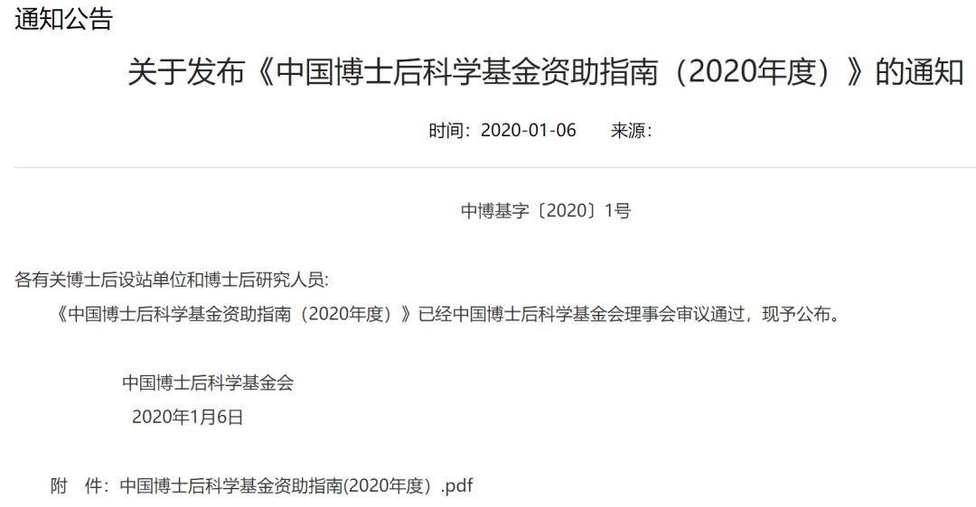 2020 年中国博士后科学基金资助指南公布！