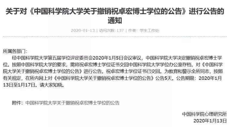 突发！中科院心理所祝卓宏教授的博士学位被撤销
