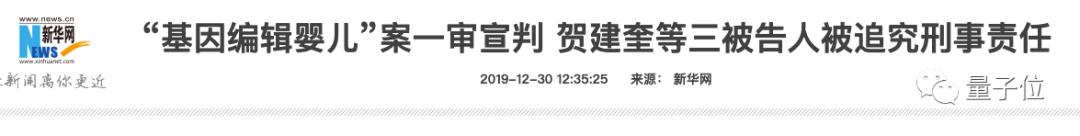 贺建奎因“基因编辑婴儿”被判三年有期徒刑 罚款三百万