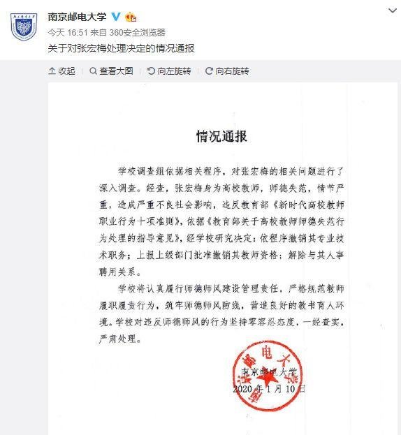 南京邮电大学通报张宏梅问题处理结果: 撤销教师资格