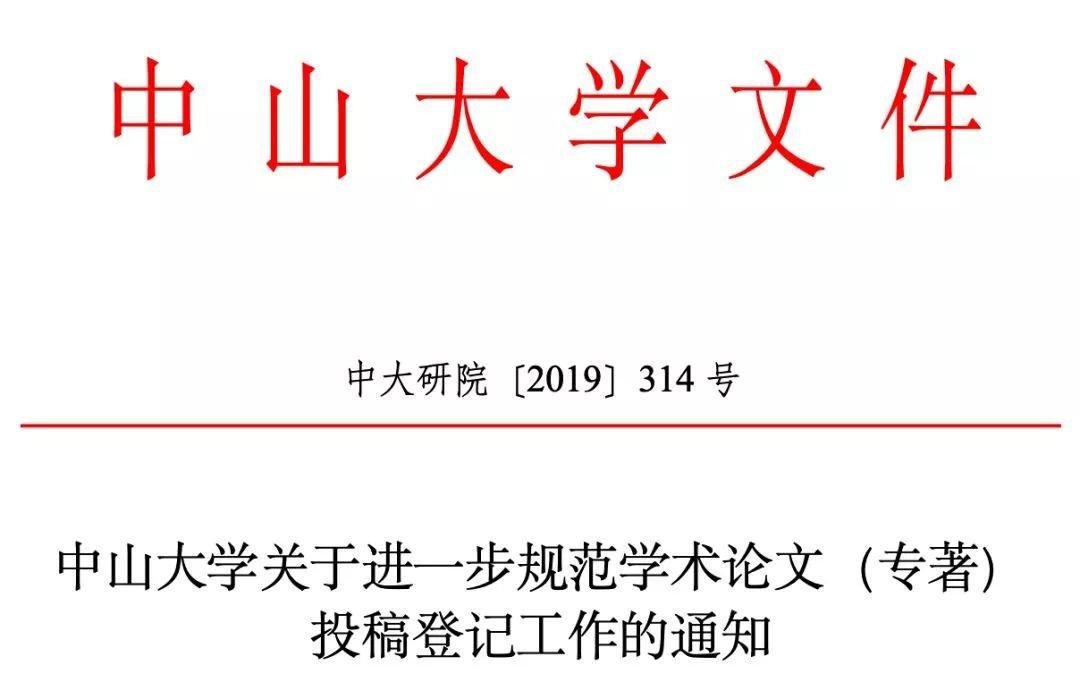 中山大学新规：投稿之前必须登记！