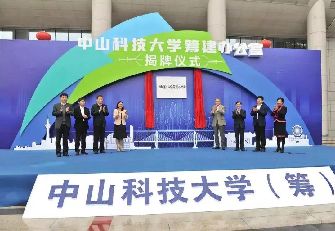 中山科技大学揭牌仪式在中山市教育和体育局举行
