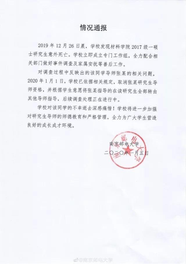 南邮研究生疑因导师压迫身亡 校方：取消导师资格 后续调查中