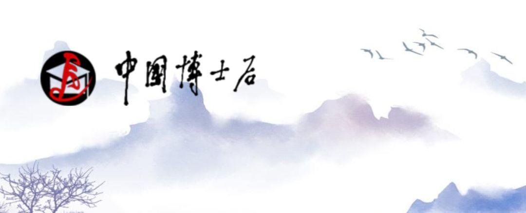 2020 年中国博士后科学基金资助指南公布！