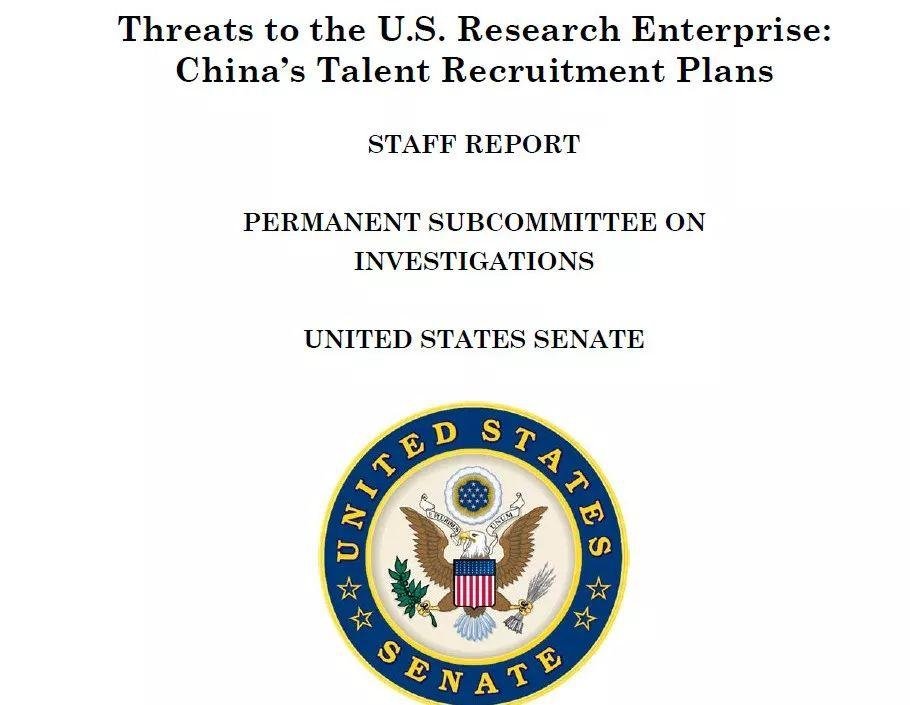 美国参议院报告: 中国人才招募计划已对美国造成巨大威胁(附 14 条打击建议)