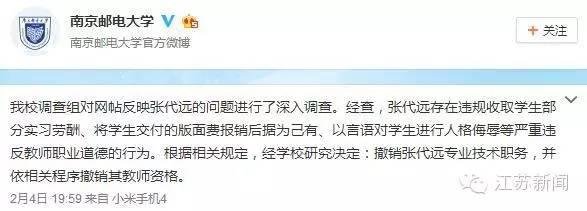 南京邮电大学通报张宏梅问题处理结果: 撤销教师资格