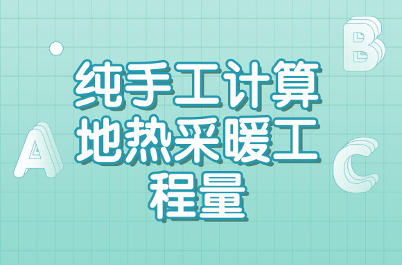 施工前做好准备:如何纯手工计算地热采暖工程量 施工前做好准备:如何纯手工计算地热采暖工程量