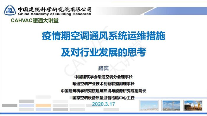 路宾：疫情期空调通风系统运行维护措施及对行业发展的思考