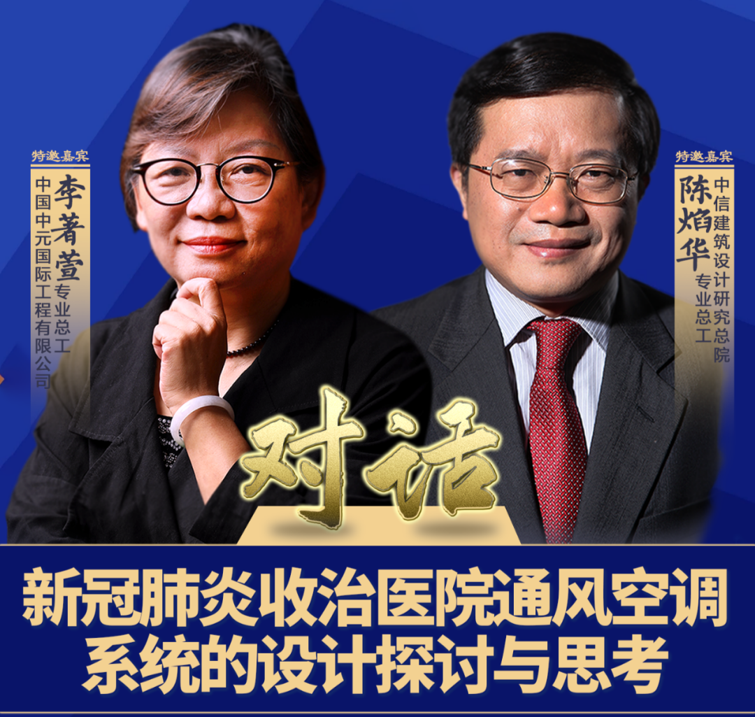 李著萱 陈焰华：对话 新冠肺炎收治医院通风空调系统的设计探讨与思考