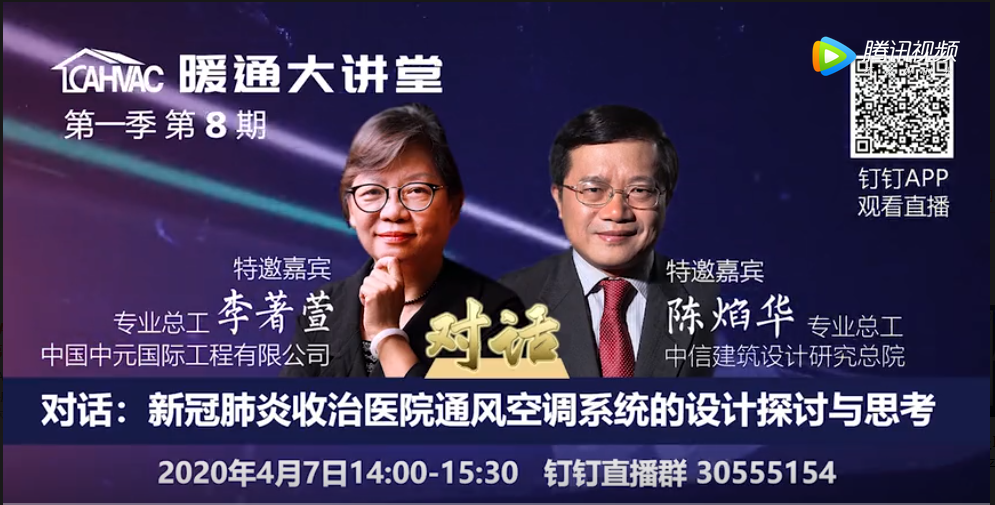 李著萱 陈焰华：对话 新冠肺炎收治医院通风空调系统的设计探讨与思考