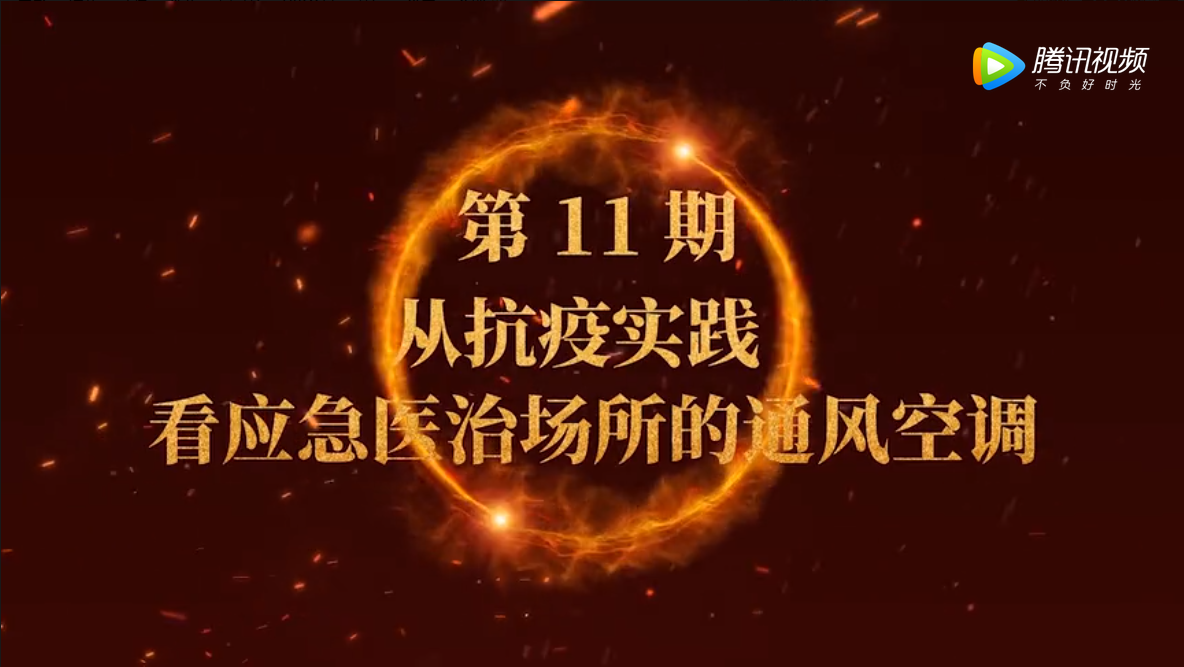 马友才：从抗疫实践看应急医治场所的通风空调