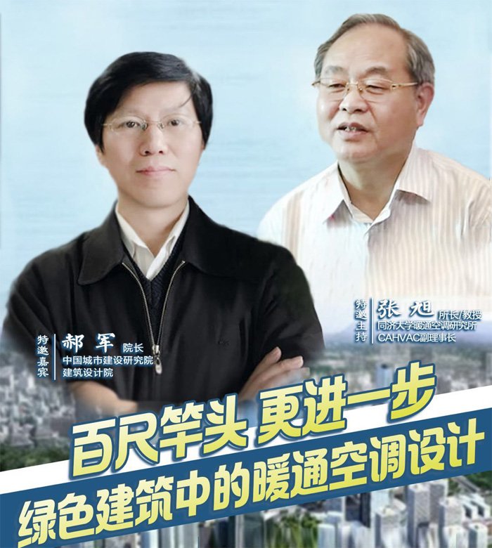 郝军：百尺竿头 更进一步 - 绿色建筑中的暖通空调设计