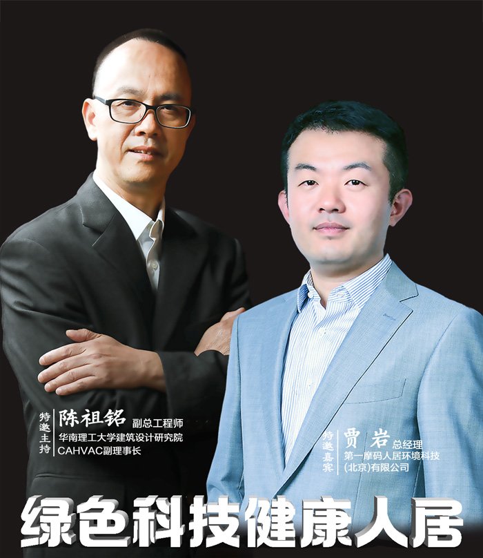 贾岩:绿色科技 健康人居 贾岩:绿色科技 健康人居