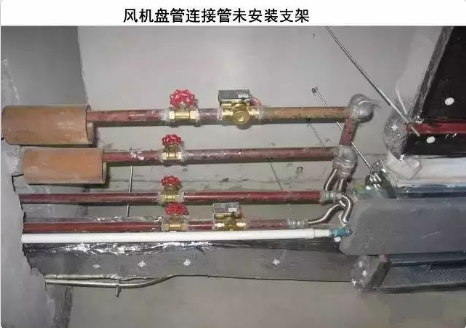 风机盘管空调器连接管的支吊架安装不规则，应该怎么办？