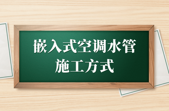 暖通工程预留预埋施工方法:嵌入式空调水管 暖通工程预留预埋施工方法:嵌入式空调水管