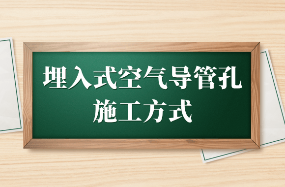 暖通工程预留预埋施工方法:预留的埋入式空气导管孔 暖通工程预留预埋施工方法:预留的埋入式空气导管孔