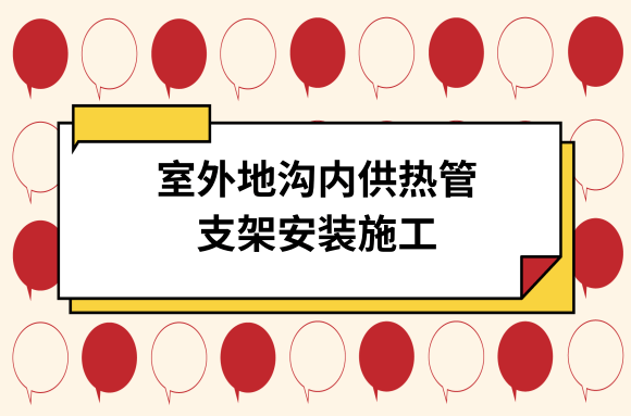 室外地沟内供热管安装要领:支架安装施工工艺 室外地沟内供热管安装要领:支架安装施工工艺