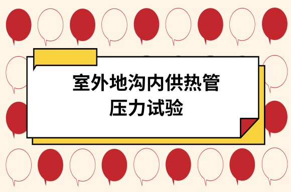 供暖季来临，室外热管道的压力试验提前做