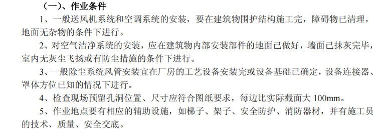 通风管道安装工程施工方案