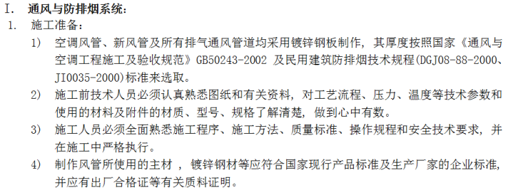 上海某改造工程通风与空调工程施工方案