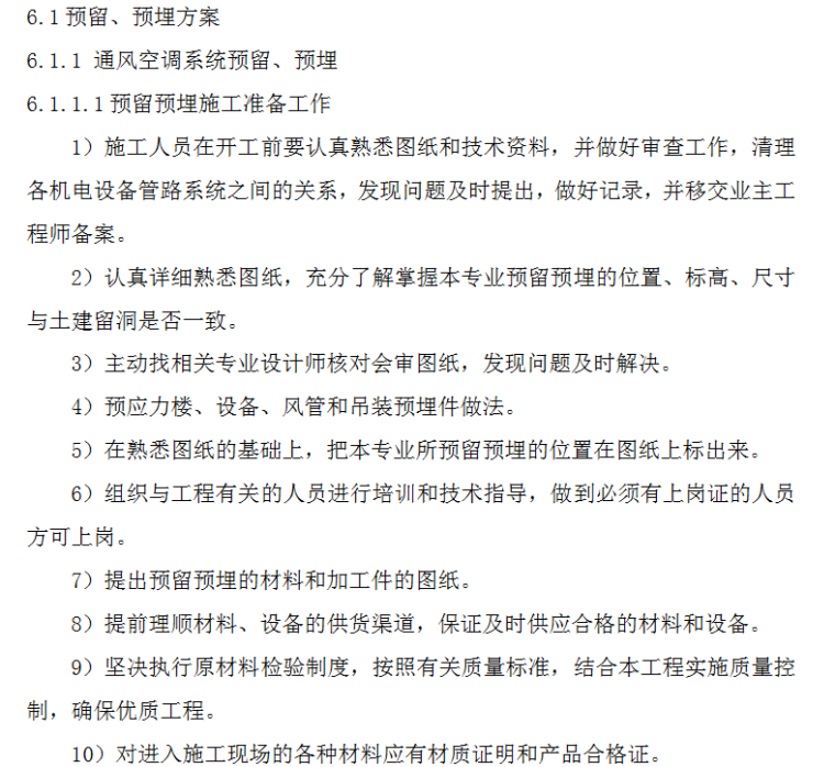 商城通风空调施工组织设计