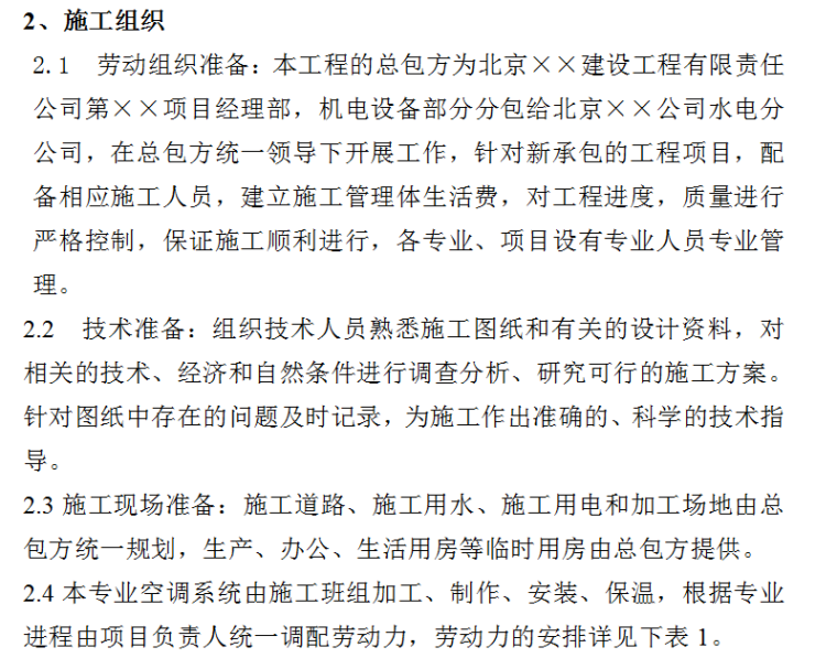 暖通工程施工方案
