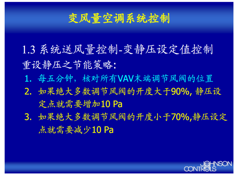 VAV 变风量空调系统送风量及末端装置控制